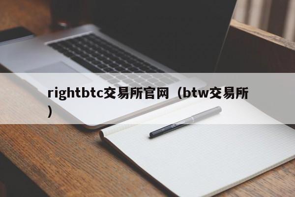 rightbtc交易所官网(btw交易所)