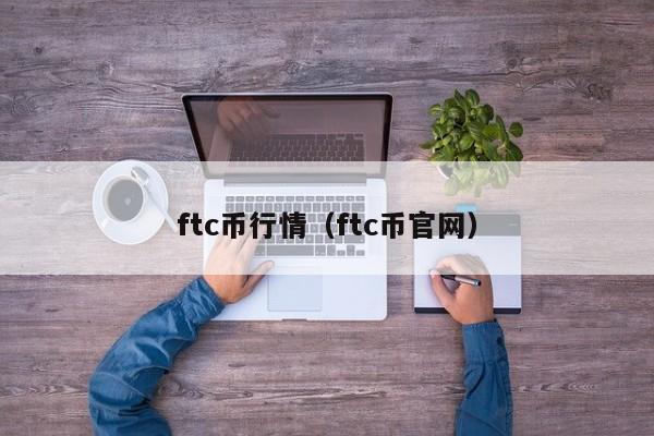 ftc币行情(ftc币官网)