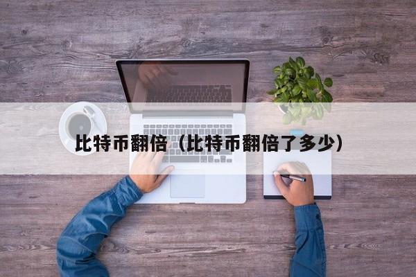 比特币翻倍(比特币翻倍了多少)