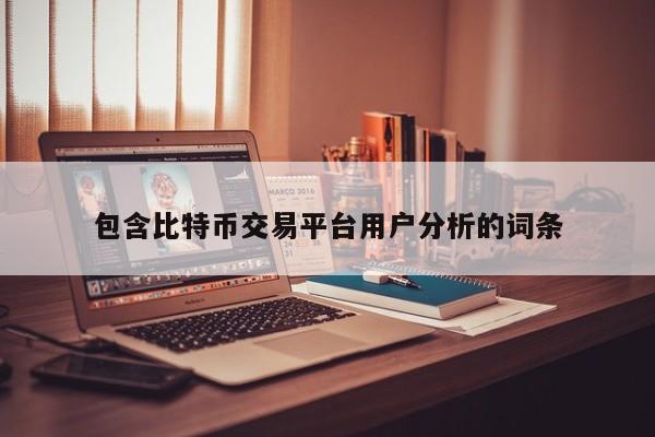 包含比特币交易平台用户分析的词条