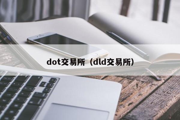 dot交易所(dld交易所)