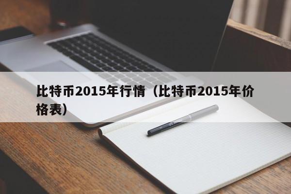 比特币2015年行情(比特币2015年价格表)