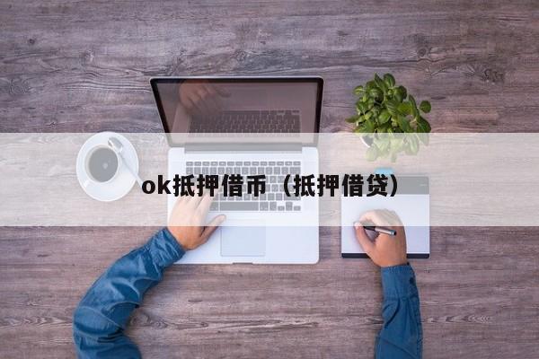 ok抵押借币(抵押借贷)