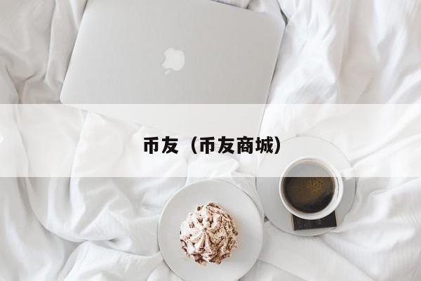 币友(币友商城)