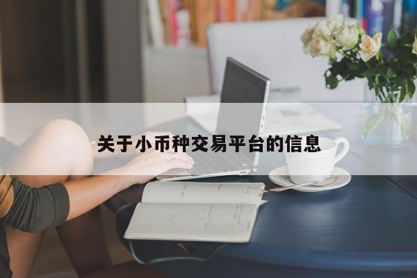 关于小币种交易平台的信息