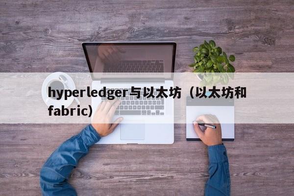 hyperledger与以太坊(以太坊和fabric)