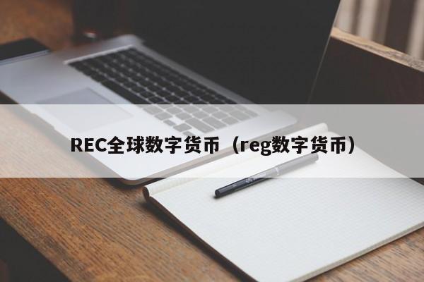 REC全球数字货币(reg数字货币)