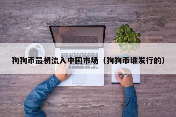 狗狗币最初流入中国市场(狗狗币谁发行的)