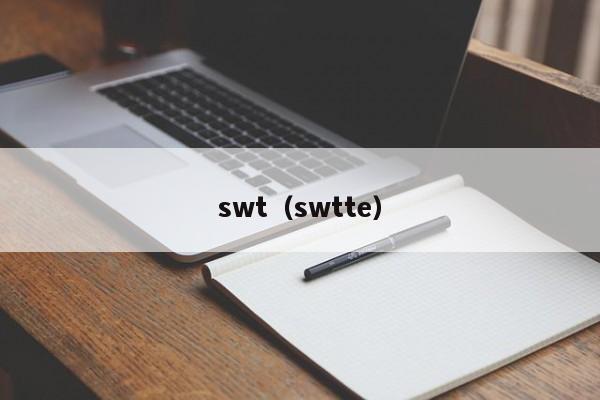 swt(swtte)