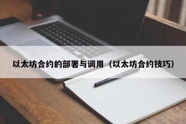 以太坊合约的部署与调用(以太坊合约技巧)