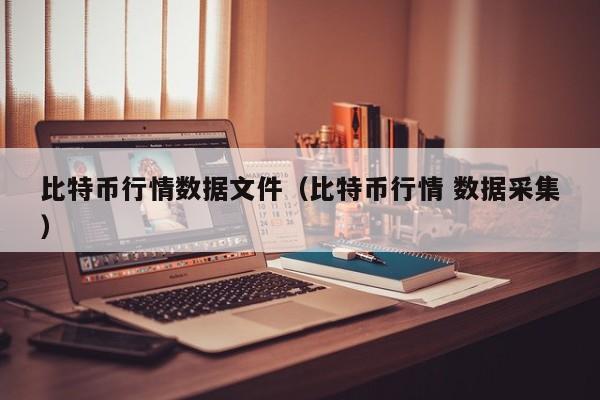 比特币行情数据文件(比特币行情 数据采集)