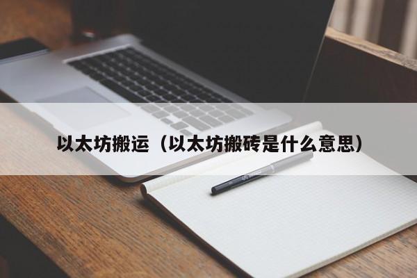 以太坊搬运(以太坊搬砖是什么意思)