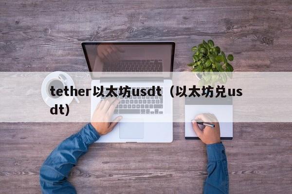 tether以太坊usdt(以太坊兑usdt)