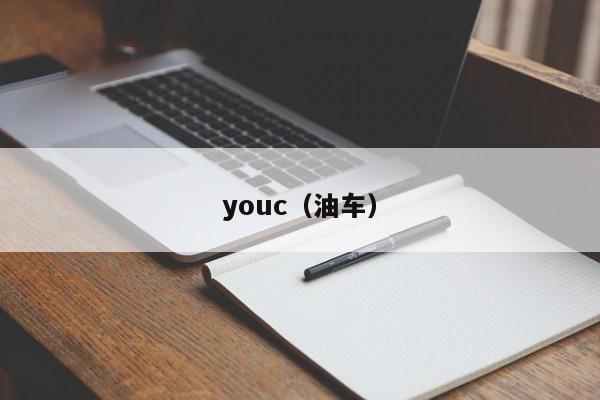 youc(油车)
