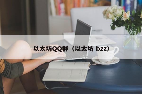 以太坊QQ群(以太坊 bzz)