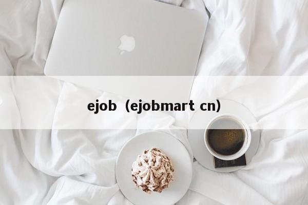 ejob(ejobmart cn)