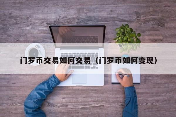 门罗币交易如何交易(门罗币如何变现)