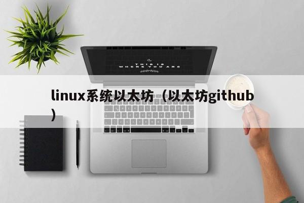 linux系统以太坊(以太坊github)
