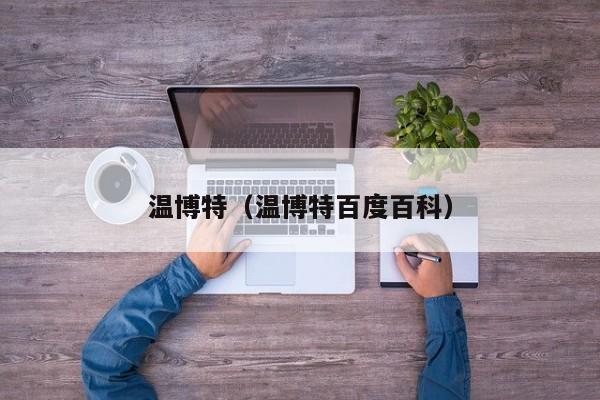 温博特(温博特百度百科)
