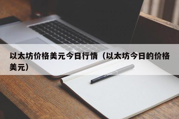 以太坊价格美元今日行情(以太坊今日的价格美元)