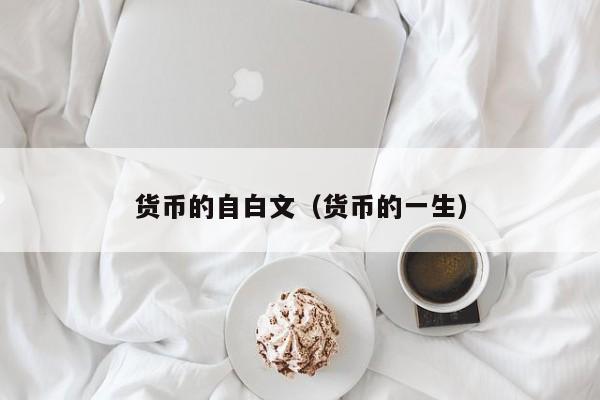 货币的自白文(货币的一生)