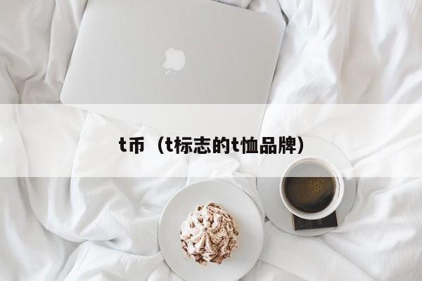 t币(t标志的t恤品牌)