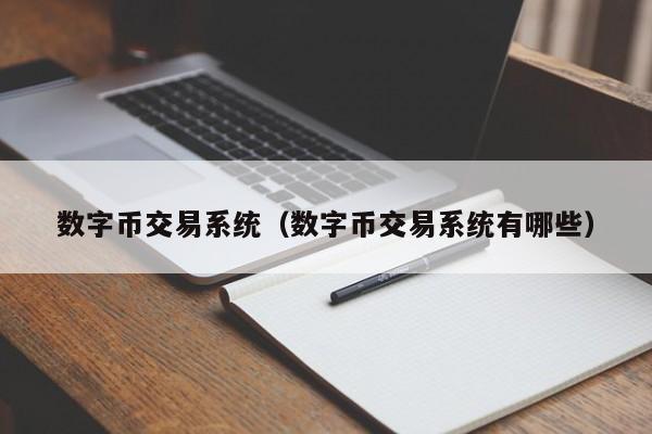 数字币交易系统(数字币交易系统有哪些)