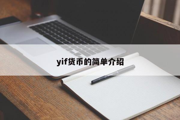 yif货币的简单介绍