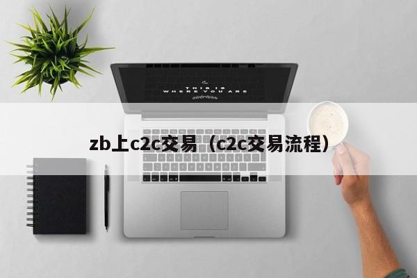 zb上c2c交易(c2c交易流程)