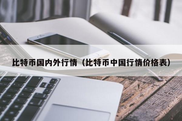 比特币国内外行情(比特币中国行情价格表)