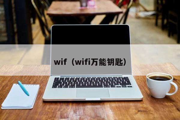 wif(wifi万能钥匙)