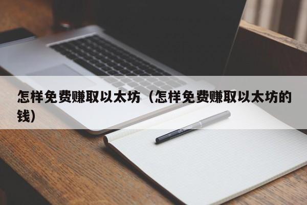 怎样免费赚取以太坊(怎样免费赚取以太坊的钱)