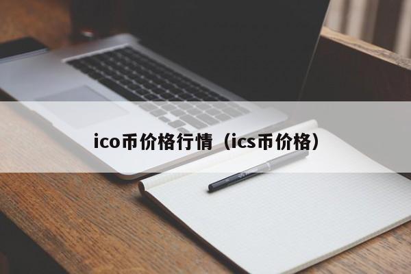 ico币价格行情(ics币价格)