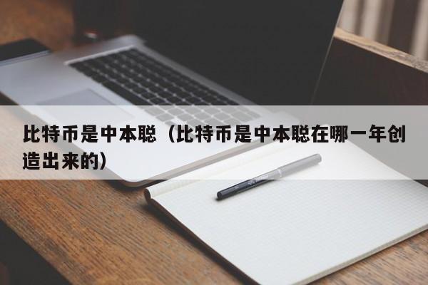 比特币是中本聪(比特币是中本聪在哪一年创造出来的)