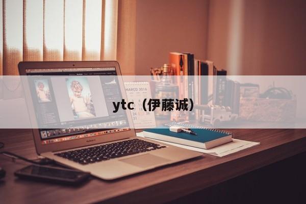ytc(伊藤诚)