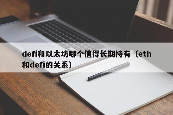 defi和以太坊哪个值得长期持有(eth和defi的关系)