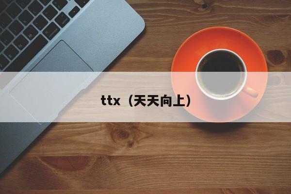 ttx(天天向上)
