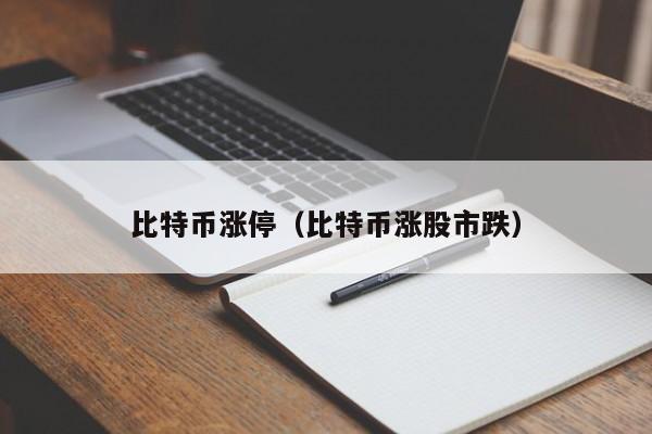比特币涨停(比特币涨股市跌)