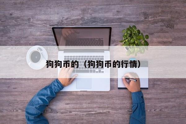 狗狗币的(狗狗币的行情)