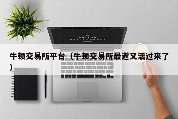 牛顿交易所平台(牛顿交易所最近又活过来了)