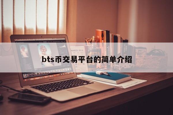 bts币交易平台的简单介绍