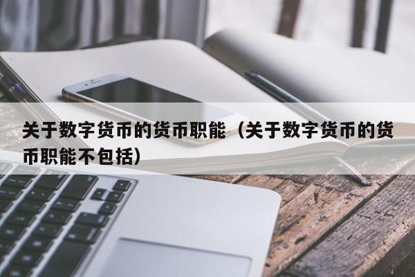 关于数字货币的货币职能(关于数字货币的货币职能不包括)
