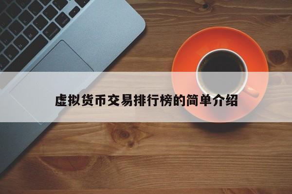 虚拟货币交易排行榜的简单介绍