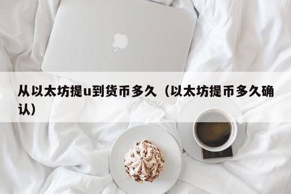 从以太坊提u到货币多久(以太坊提币多久确认)