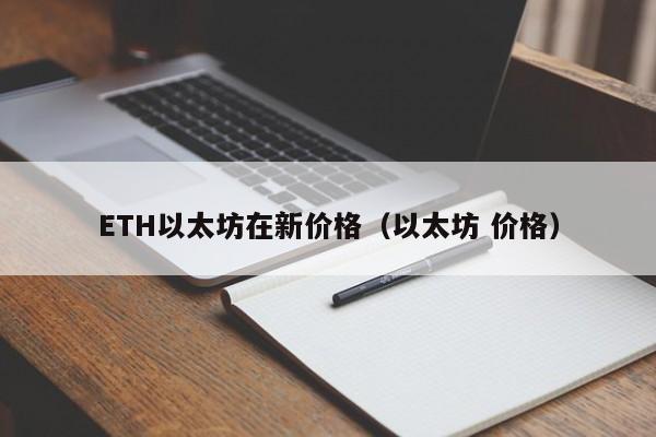 ETH以太坊在新价格(以太坊 价格)
