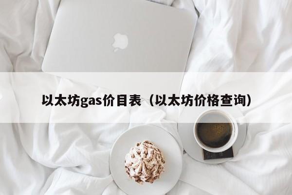 以太坊gas价目表(以太坊价格查询)