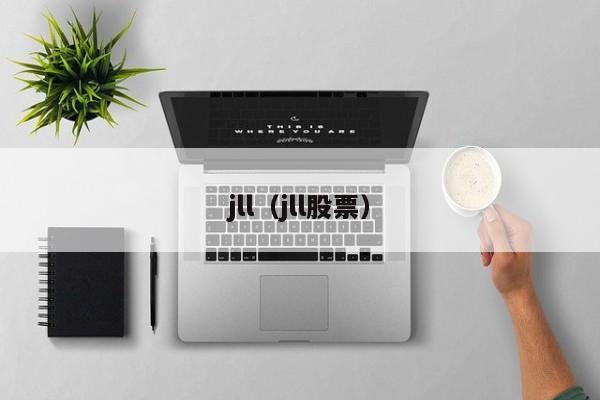 jll(jll股票)