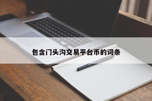 包含门头沟交易平台币的词条