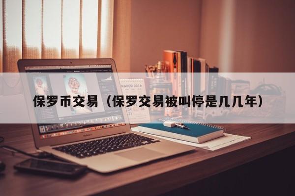 保罗币交易(保罗交易被叫停是几几年)