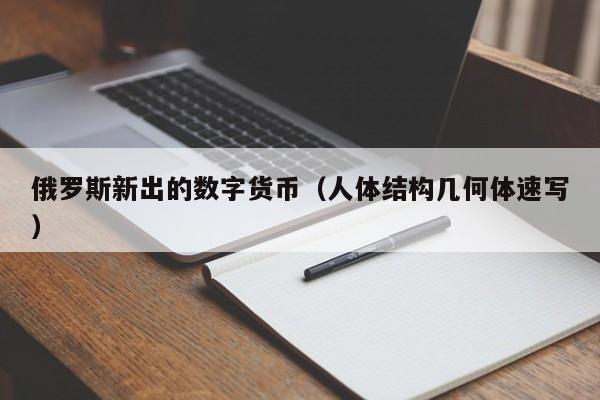 俄罗斯新出的数字货币(人体结构几何体速写)